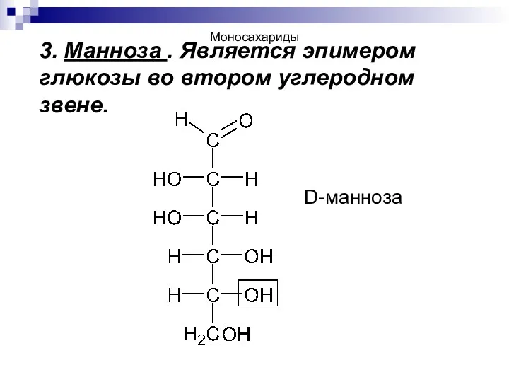 3. Манноза . Является эпимером глюкозы во втором углеродном звене. D-манноза Моносахариды