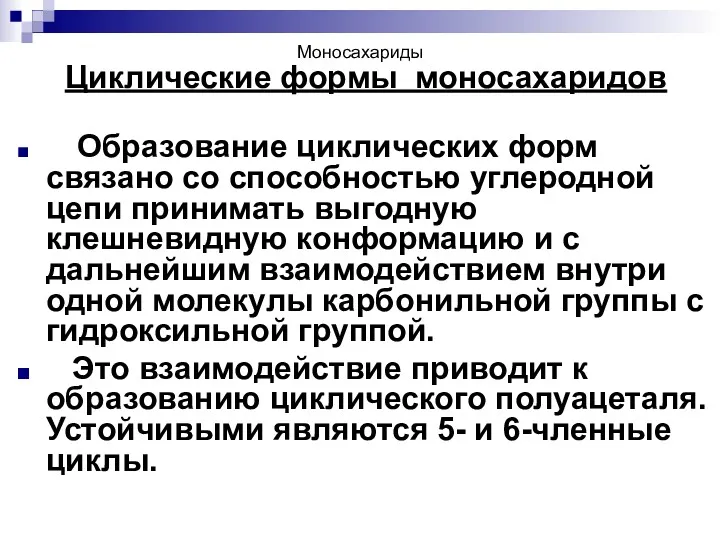 Моносахариды Циклические формы моносахаридов Образование циклических форм связано со способностью