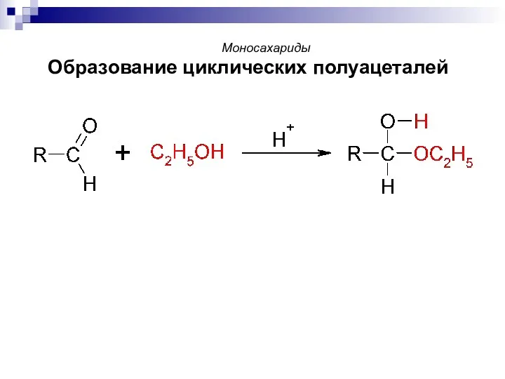 Моносахариды Образование циклических полуацеталей