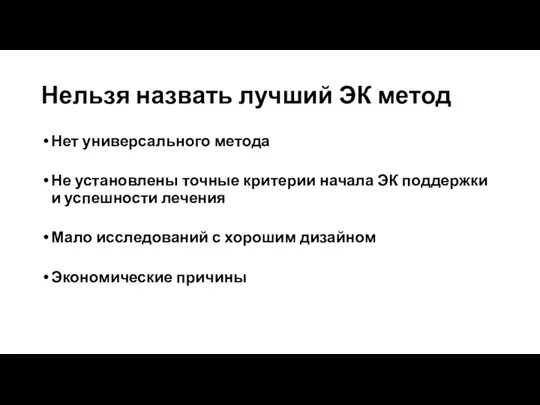 Нельзя назвать лучший ЭК метод Нет универсального метода Не установлены