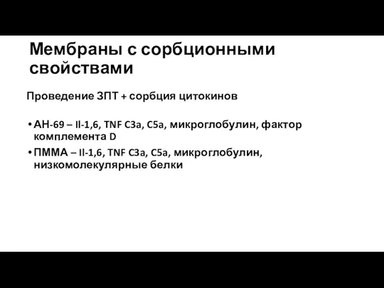 Мембраны с сорбционными свойствами Проведение ЗПТ + сорбция цитокинов АН-69