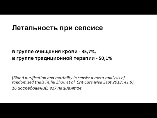 Летальность при сепсисе в группе очищения крови - 35,7%, в