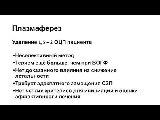 Плазмаферез Удаление 1,5 – 2 ОЦП пациента Неселективный метод Теряем