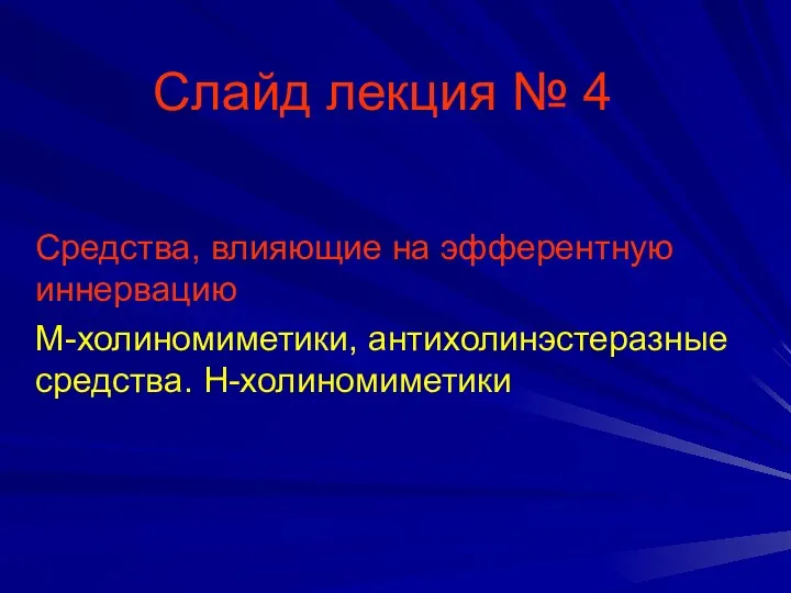 Слайд-лекция № 4. Средства, влияющие на эфферентную иннервацию. М-холиномиметики, антихолинэстеразные средства. Н-холиномиметики