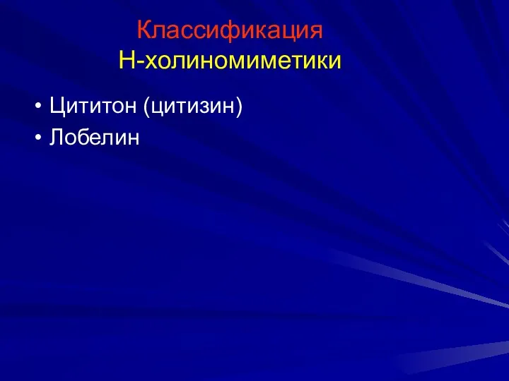 Классификация Н-холиномиметики Цититон (цитизин) Лобелин