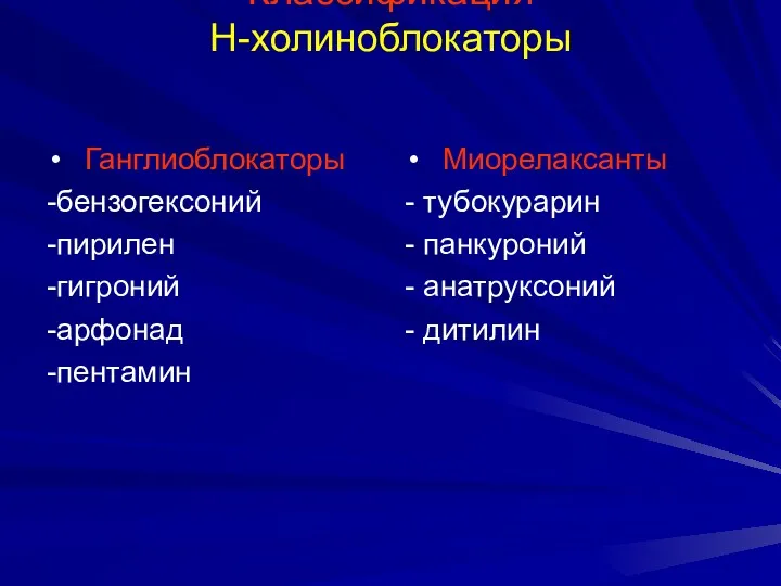 Классификация Н-холиноблокаторы Ганглиоблокаторы -бензогексоний -пирилен -гигроний -арфонад -пентамин Миорелаксанты -