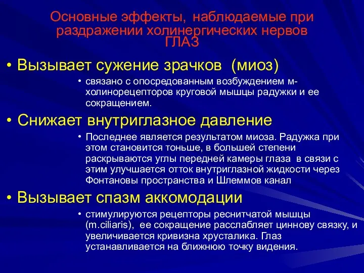 Основные эффекты, наблюдаемые при раздражении холинергических нервов ГЛАЗ Вызывает сужение