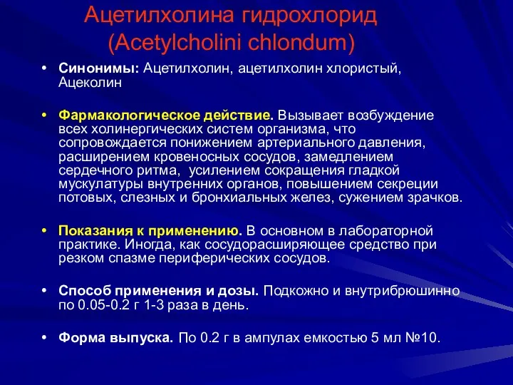 Ацетилхолина гидрохлорид (Acetylcholini chlondum) Синонимы: Ацетилхолин, ацетилхолин хлористый, Ацеколин Фармакологическое