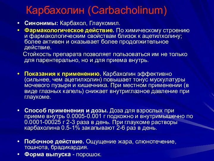 Карбахолин (Carbacholinum) Синонимы: Карбахол, Глаукомил. Фармакологическое действие. По химическому строению