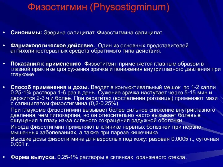 Физостигмин (Physostigminum) Синонимы: Эзерина салицилат, Физостигмина салицилат. Фармакологическое действие. Один