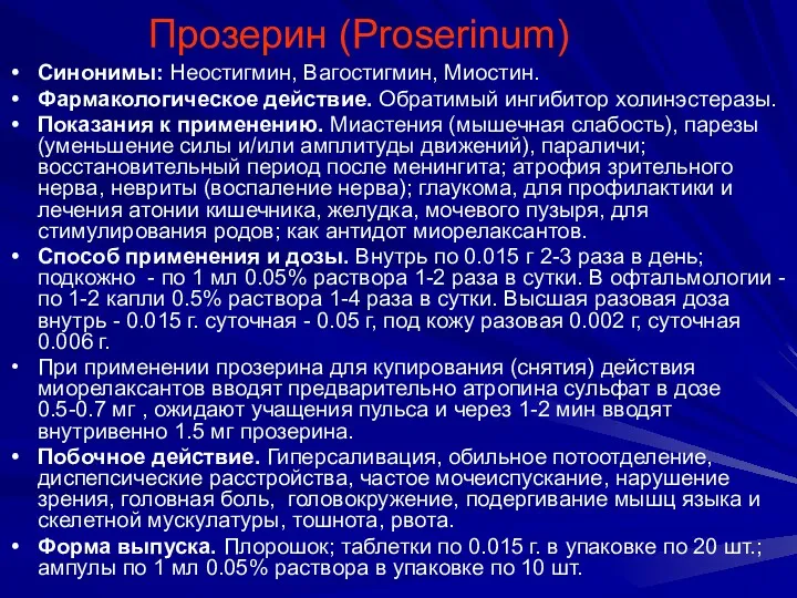 Прозерин (Proserinum) Синонимы: Неостигмин, Вагостигмин, Миостин. Фармакологическое действие. Обратимый ингибитор