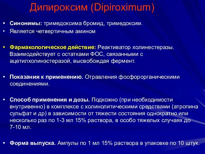 Дипироксим (Dipiroximum) Синонимы: тримедоксима бромид, тримедоксим. Является четвертичным амином Фармакологическое