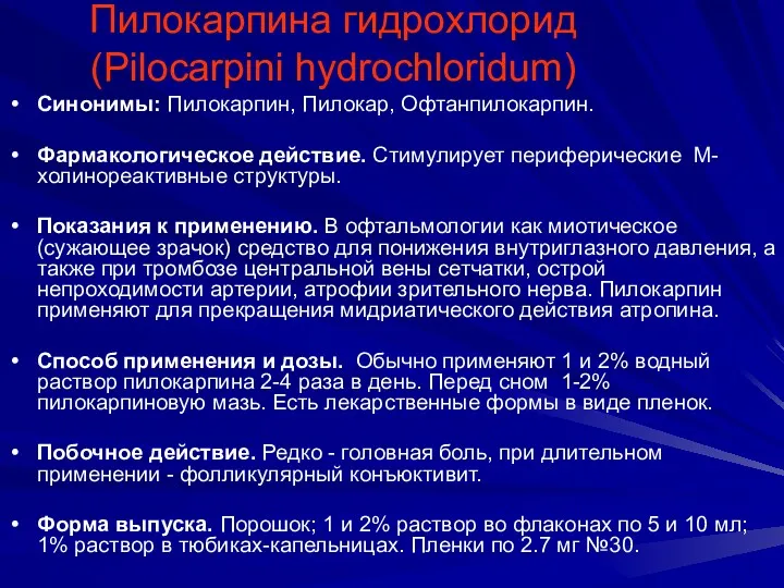 Пилокарпина гидрохлорид (Pilocarpini hydrochloridum) Синонимы: Пилокарпин, Пилокар, Офтанпилокарпин. Фармакологическое действие.