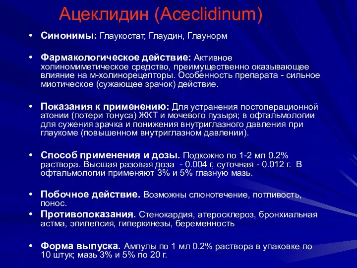 Ацеклидин (Aceclidinum) Синонимы: Глаукостат, Глаудин, Глаунорм Фармакологическое действие: Активное холиномиметическое
