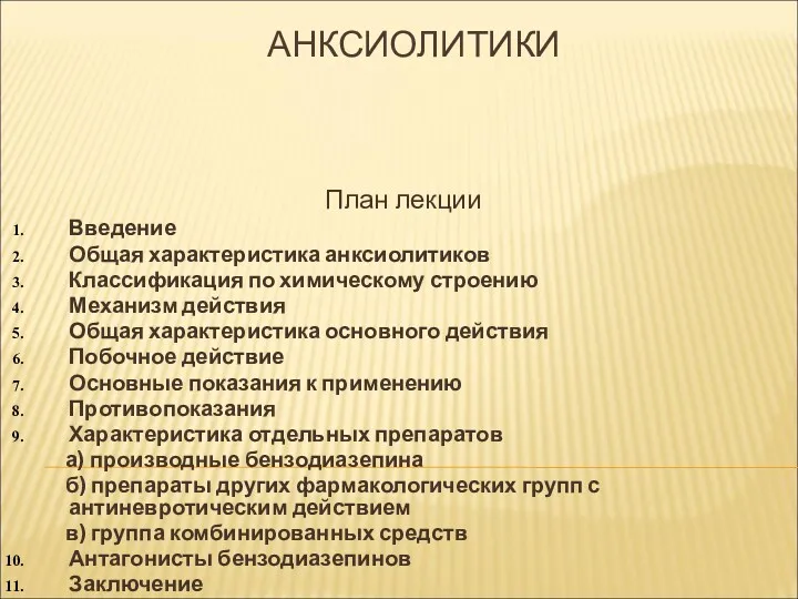 АНКСИОЛИТИКИ План лекции Введение Общая характеристика анксиолитиков Классификация по химическому