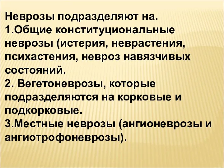 Неврозы подразделяют на. 1.Общие конституциональные неврозы (истерия, неврастения, психастения, невроз