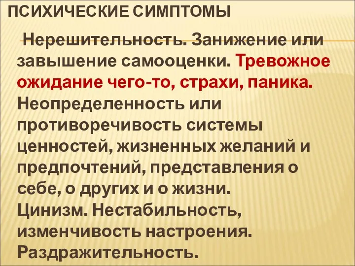 ПСИХИЧЕСКИЕ СИМПТОМЫ Нерешительность. Занижение или завышение самооценки. Тревожное ожидание чего-то,