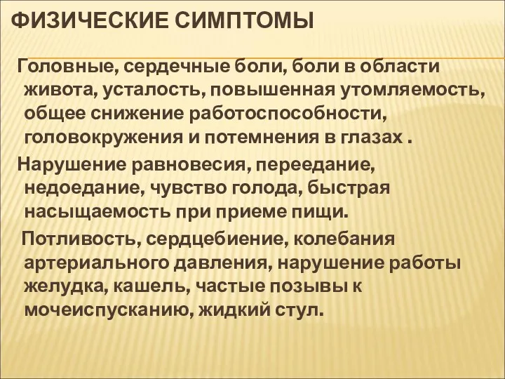 ФИЗИЧЕСКИЕ СИМПТОМЫ Головные, сердечные боли, боли в области живота, усталость,