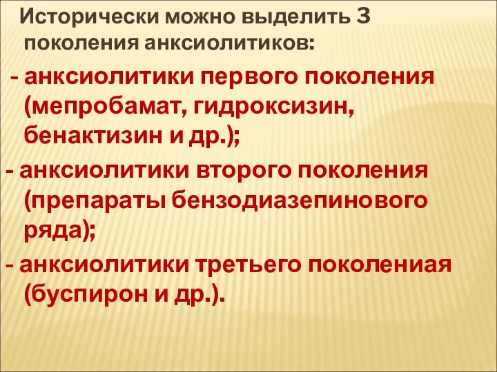 Исторически можно выделить 3 поколения анксиолитиков: - анксиолитики первого поколения