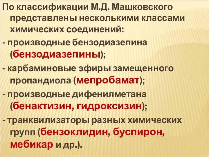 По классификации М.Д. Машковского представлены несколькими классами химических соединений: -