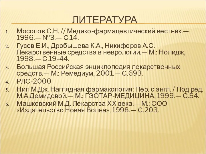 ЛИТЕРАТУРА Мосолов С.Н. // Медико-фармацевтический вестник.— 1996.— №3.— С.14. Гусев