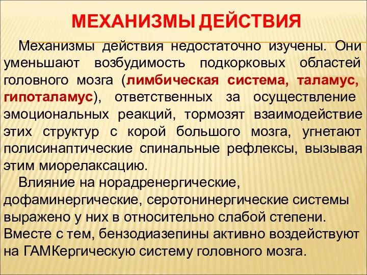 МЕХАНИЗМЫ ДЕЙСТВИЯ Механизмы действия недостаточно изучены. Они уменьшают возбудимость подкорковых