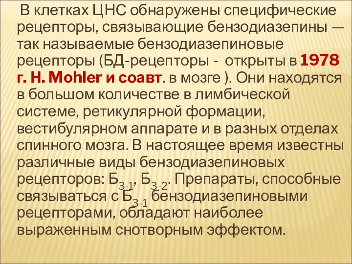 В клетках ЦНС обнаружены специфические рецепторы, связывающие бензодиазепины — так