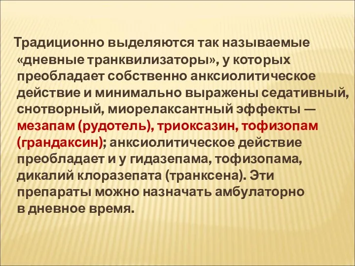 Традиционно выделяются так называемые «дневные транквилизаторы», у которых преобладает собственно