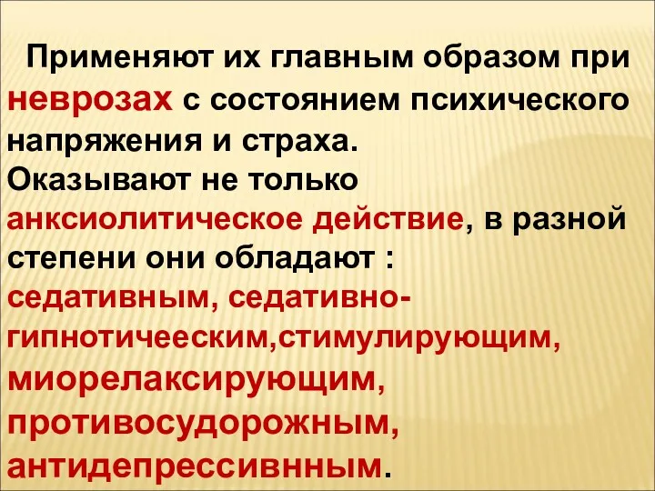 Применяют их главным образом при неврозах с состоянием психического напряжения