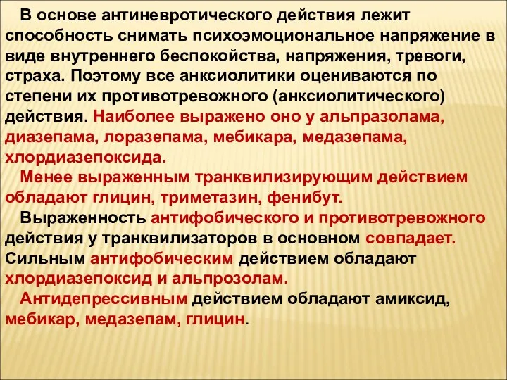 В основе антиневротического действия лежит способность снимать психоэмоциональное напряжение в