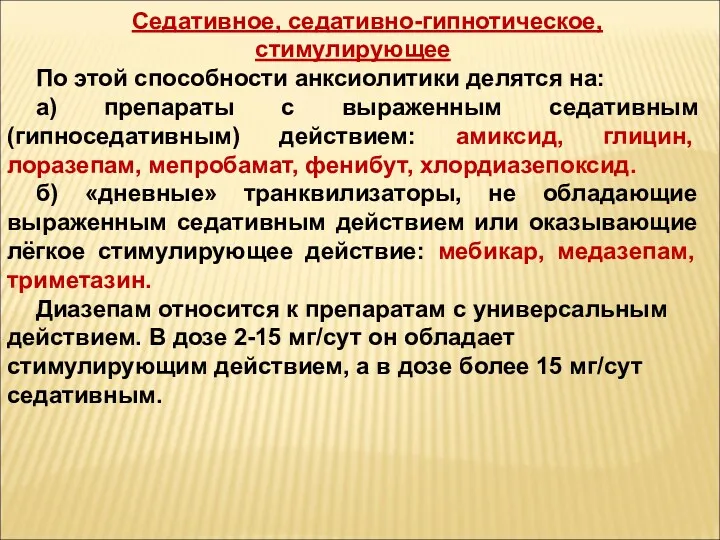 Седативное, седативно-гипнотическое, стимулирующее По этой способности анксиолитики делятся на: а)