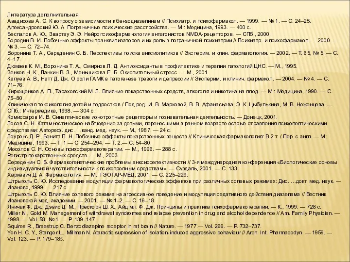 Литература дополнительная. Аведисова А. С. К вопросу о зависимости к