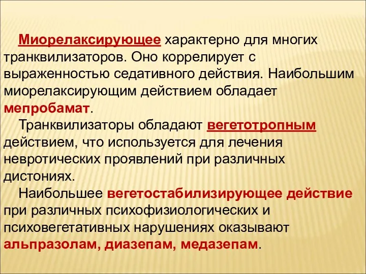 Миорелаксирующее характерно для многих транквилизаторов. Оно коррелирует с выраженностью седативного