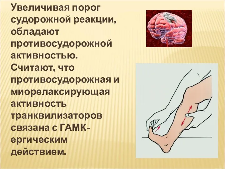 Увеличивая порог судорожной реакции, обладают противосудорожной активностью. Считают, что противосудорожная