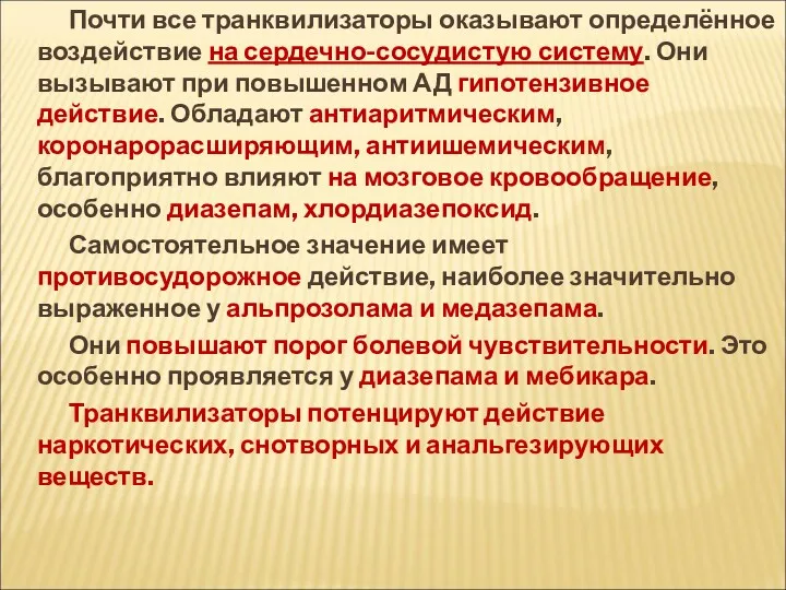 Почти все транквилизаторы оказывают определённое воздействие на сердечно-сосудистую систему. Они