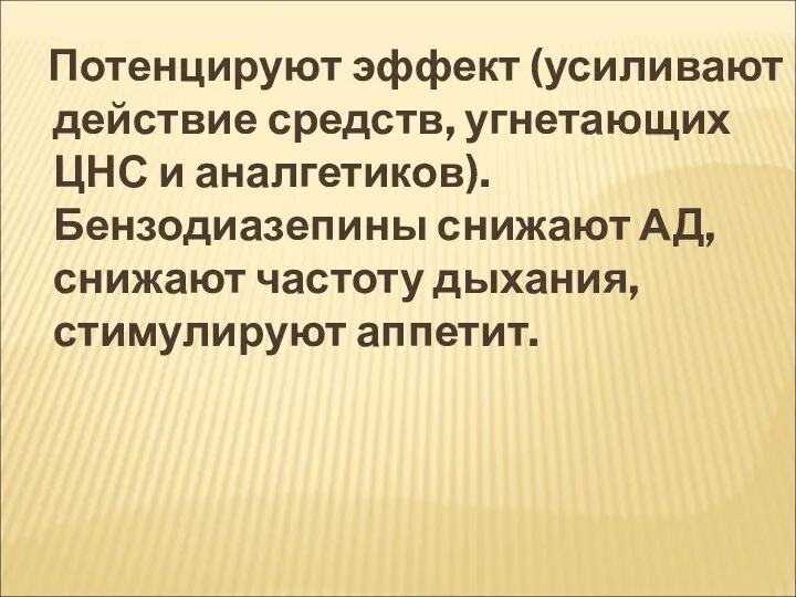 Потенцируют эффект (усиливают действие средств, угнетающих ЦНС и аналгетиков). Бензодиазепины