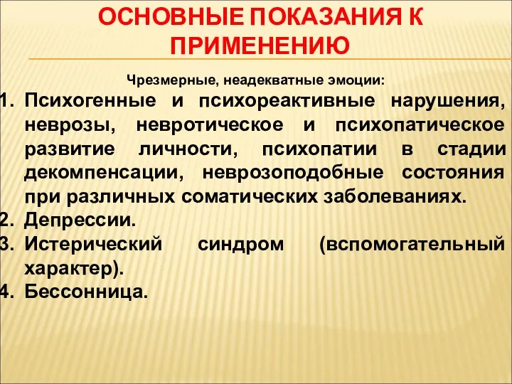 ОСНОВНЫЕ ПОКАЗАНИЯ К ПРИМЕНЕНИЮ Чрезмерные, неадекватные эмоции: Психогенные и психореактивные