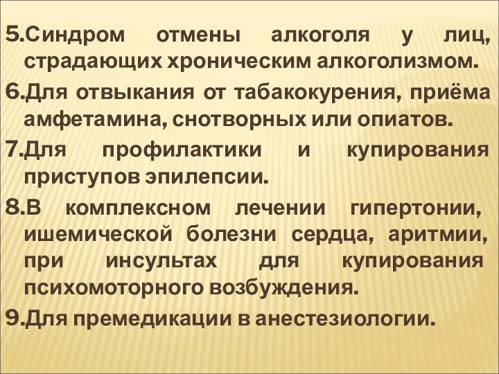 5.Синдром отмены алкоголя у лиц, страдающих хроническим алкоголизмом. 6.Для отвыкания