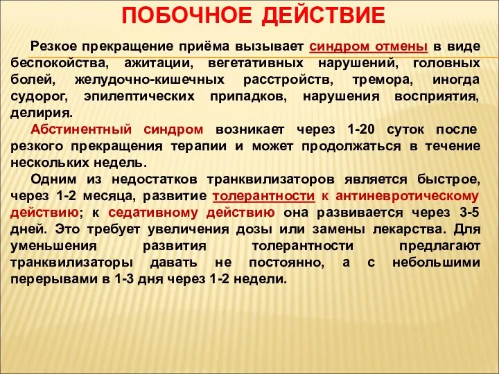 ПОБОЧНОЕ ДЕЙСТВИЕ Резкое прекращение приёма вызывает синдром отмены в виде