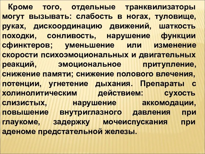 Кроме того, отдельные транквилизаторы могут вызывать: слабость в ногах, туловище,