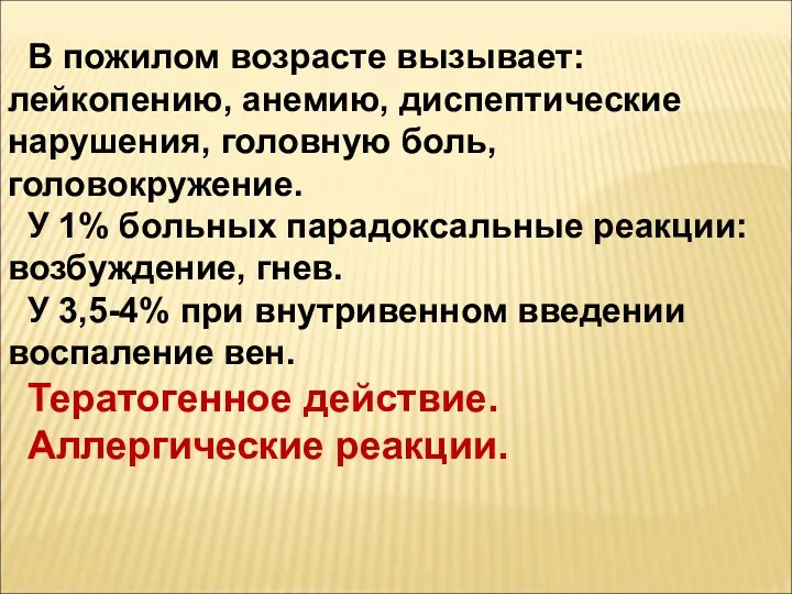 В пожилом возрасте вызывает: лейкопению, анемию, диспептические нарушения, головную боль,