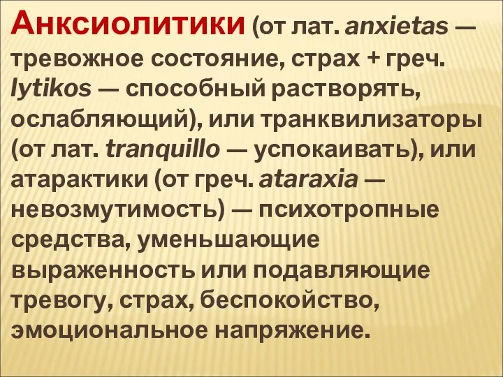 Анксиолитики (от лат. anxietas — тревожное состояние, страх + греч.