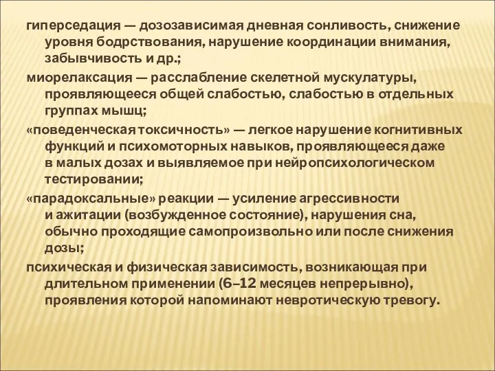 гиперседация — дозозависимая дневная сонливость, снижение уровня бодрствования, нарушение координации