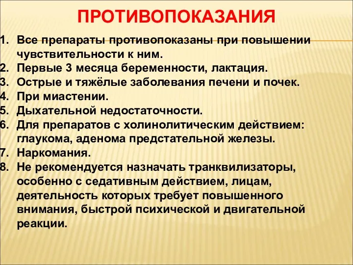 ПРОТИВОПОКАЗАНИЯ Все препараты противопоказаны при повышении чувствительности к ним. Первые