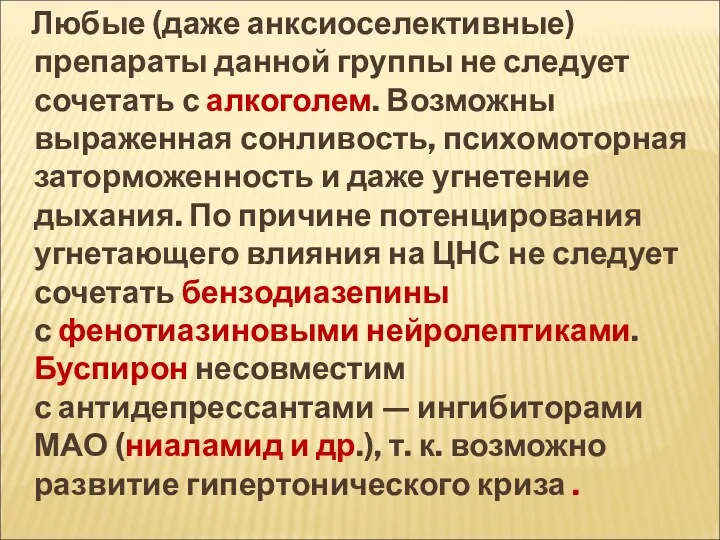 Любые (даже анксиоселективные) препараты данной группы не следует сочетать с