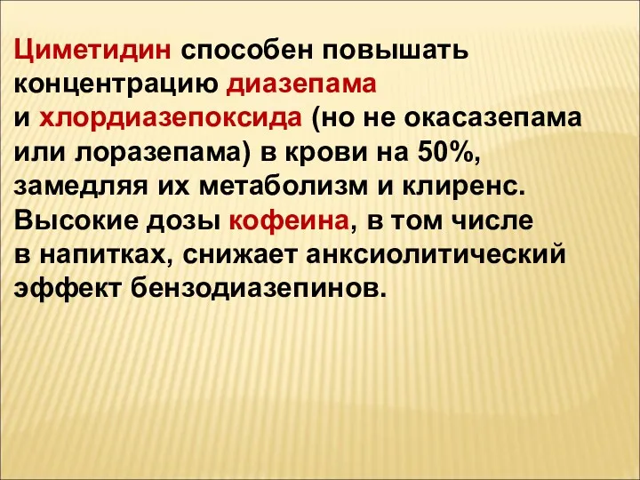 Циметидин способен повышать концентрацию диазепама и хлордиазепоксида (но не окасазепама