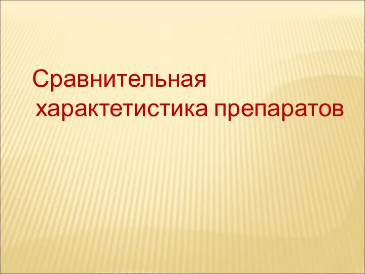 Сравнительная характетистика препаратов