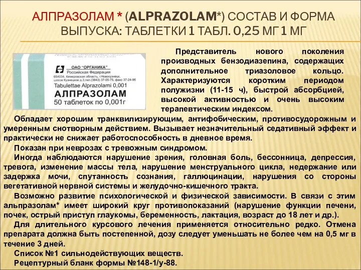 АЛПРАЗОЛАМ * (ALPRAZOLAM*) СОСТАВ И ФОРМА ВЫПУСКА: ТАБЛЕТКИ 1 ТАБЛ.