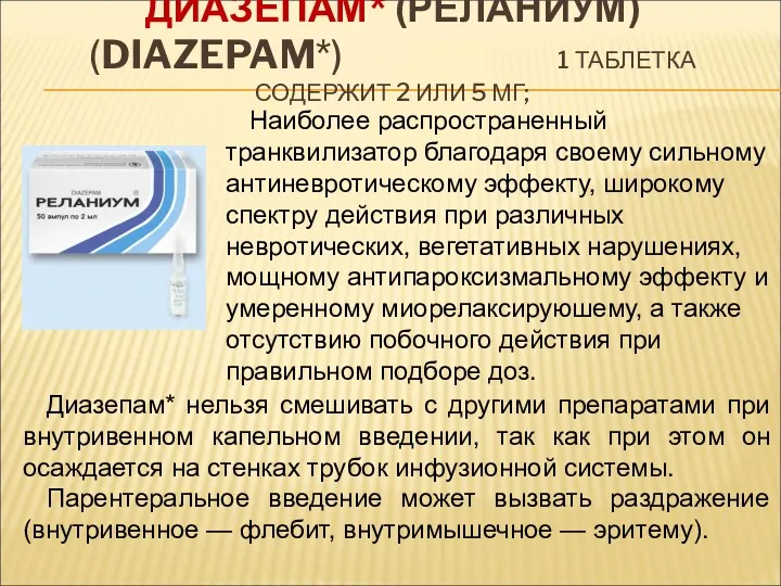 ДИАЗЕПАМ* (РЕЛАНИУМ) (DIAZEPAM*) 1 ТАБЛЕТКА СОДЕРЖИТ 2 ИЛИ 5 МГ;