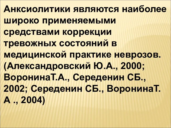 Анксиолитики являются наиболее широко применяемыми средствами коррекции тревожных состояний в